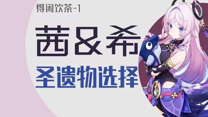 《原神》茜特莉圣遗物搭配推荐 茜特莉圣遗物怎么选