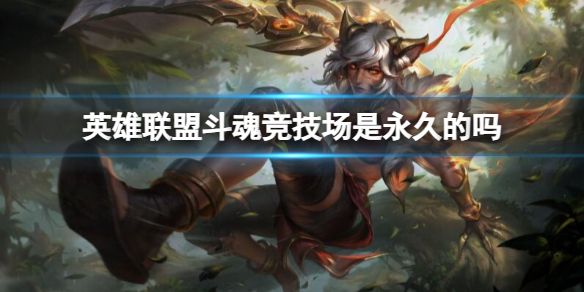 《英雄联盟》斗魂竞技场永久介绍