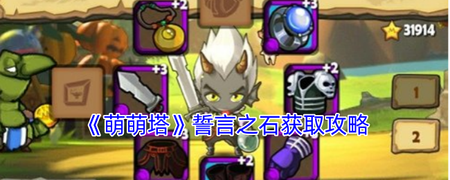 萌萌塔誓言之石怎么获得-誓言之石获取攻略