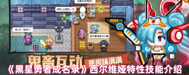 黑星勇者成名录西尔维娅特性技能怎么样-西尔维娅特性技能介绍