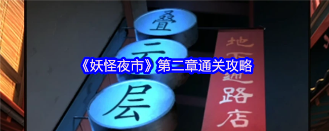 妖怪夜市游戏第二章怎么过关-妖怪夜市游戏第二章通关攻略