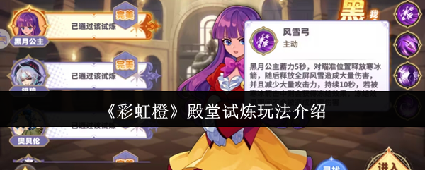 彩虹橙殿堂试炼怎么玩-殿堂试炼玩法介绍