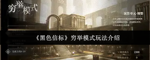 黑色信标穷举模式怎么玩-穷举模式玩法介绍