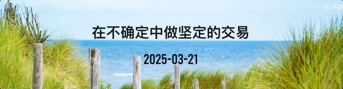 金十数据全球财经早餐 | 2025年3月21日