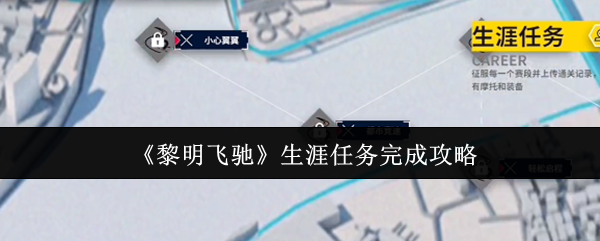 黎明飞驰生涯任务怎么完成-黎明飞驰生涯任务完成攻略