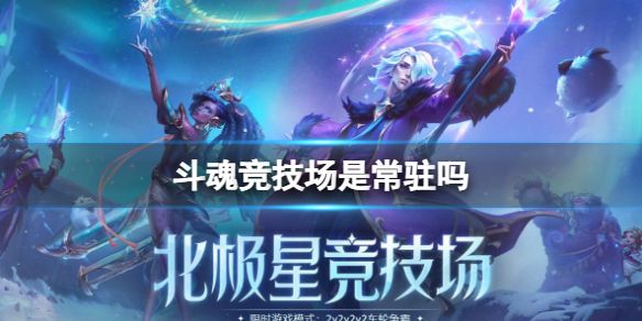 《lol》斗魂竞技场游戏模式介绍