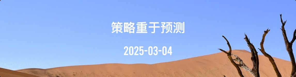 金十数据全球财经早餐 | 2025年3月4日