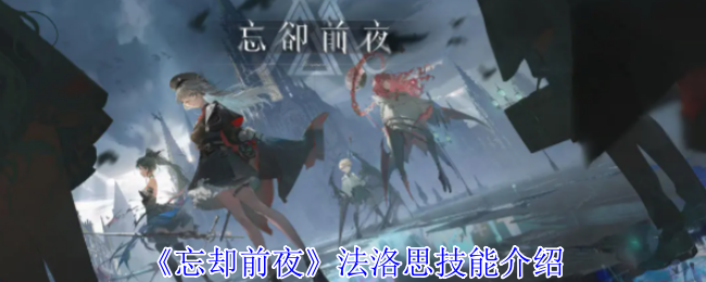 忘却前夜法洛思有什么技能-法洛思技能介绍