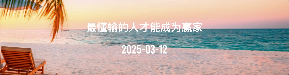 金十数据全球财经早餐 | 2025年3月12日
