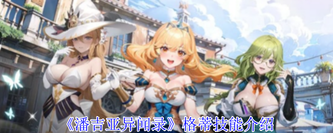 潘吉亚异闻录善研有什么技能-善研技能介绍