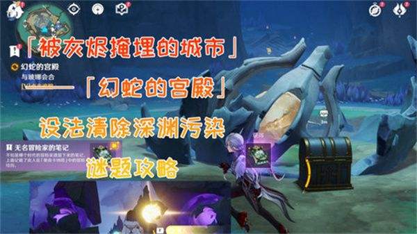 《原神》幻蛇的宫殿任务攻略 幻蛇的宫殿设法清除深渊污染怎么完成