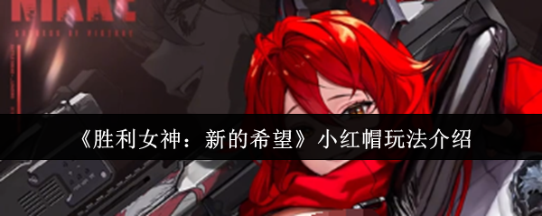 胜利女神新的希望小红帽怎么玩-胜利女神新的希望小红帽玩法介绍