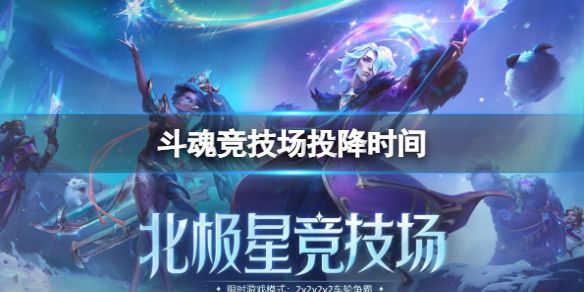 《lol》斗魂竞技场投降时间介绍