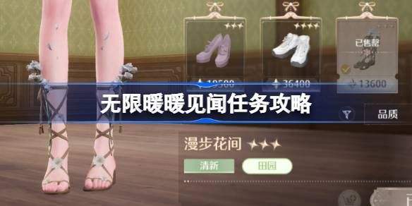 《无限暖暖》见闻任务攻略 见闻任务要怎么完成