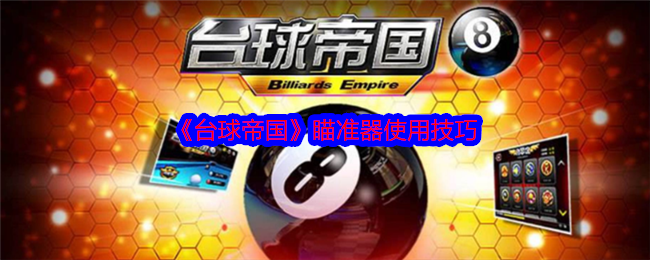 台球帝国瞄准器怎么弄-台球帝国瞄准器使用技巧