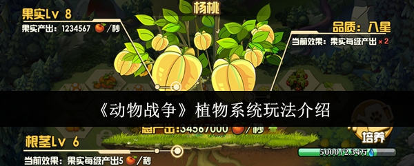 动物战争植物系统怎么玩-植物系统玩法介绍