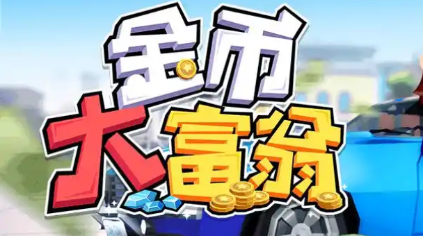 金币大富翁豪宅卡怎么获取-豪宅卡获取攻略