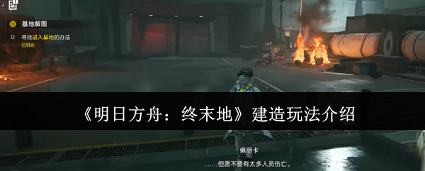 明日方舟终末地建造怎么玩-建造玩法介绍