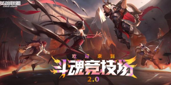 《lol》斗魂竞技场2.0回归介绍
