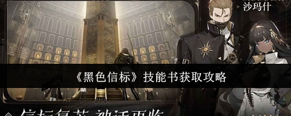 黑色信标技能书怎么获取-技能书获取攻略
