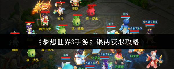 梦想世界3手游银两怎么获取-梦想世界3手游银两获取攻略