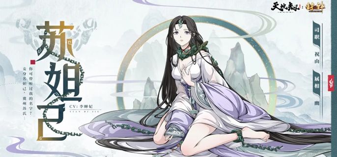 《天地劫幽城再临》苏妲己技能怎么搭配 苏妲己技能搭配推荐