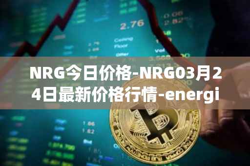 NRG今日价格-NRG03月24日最新价格行情-energi最新走势消息