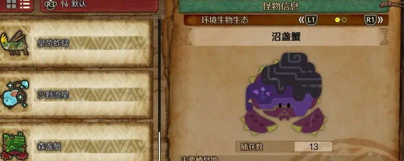 怪物猎人荒野沼盏蟹怎么收集-怪物猎人荒野沼盏蟹收集方法介绍