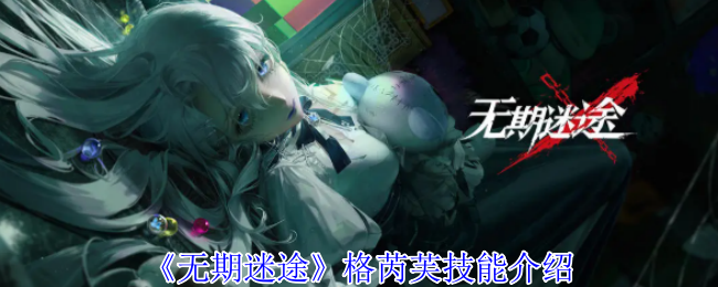 无期迷途格芮芙有什么技能-格芮芙技能介绍
