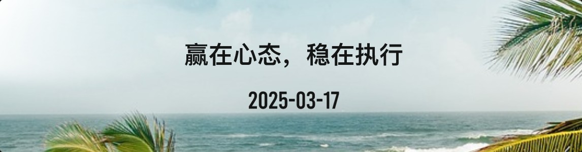 金十数据全球财经早餐 | 2025年3月17日