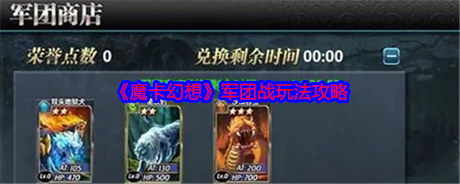 魔卡幻想军团战玩法攻略-魔卡幻想军团战怎么玩