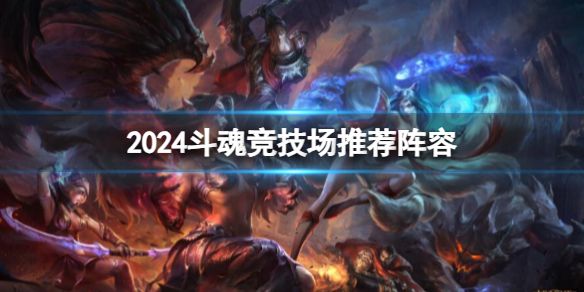 《英雄联盟》最新斗魂竞技场推荐阵容攻略