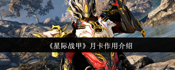 星际战甲月卡有什么用-月卡作用介绍