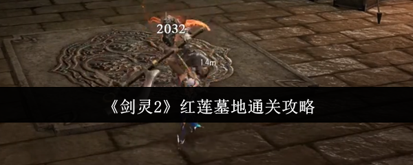 剑灵2红莲墓地怎么通关-红莲墓地通关攻略