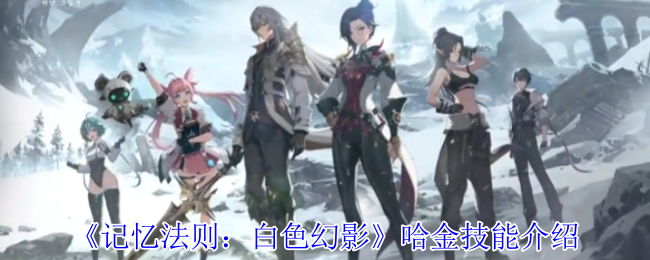 记忆法则白色幻影哈金有什么技能-哈金技能介绍