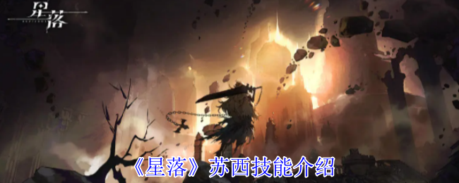 星落苏西有什么技能-苏西技能介绍