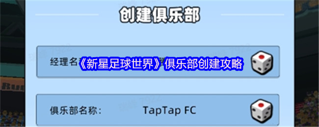 新星足球世界怎么创建俱乐部-俱乐部创建攻略