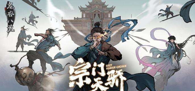 《鬼谷八荒》宗门大比如何获胜 宗门大比获胜技巧