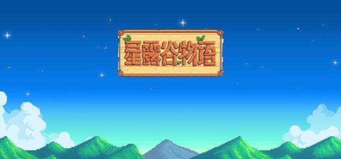 《星露谷物语》上古种子怎么获得 上古种子获取方法