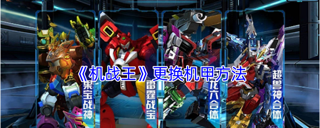 机战王怎么换机甲-更换机甲方法