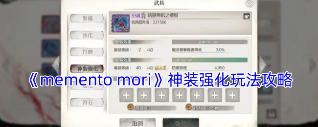 mementomori神装强化怎么开启-神装强化玩法攻略