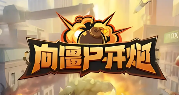 向僵尸开炮怎么快速提高战力-快速提高战力方法