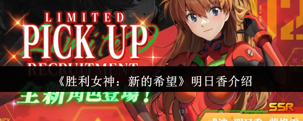 胜利女神新的希望明日香怎么样-胜利女神新的希望明日香介绍