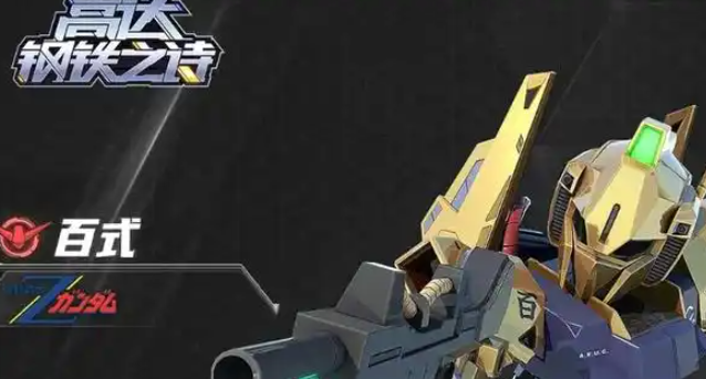 高达钢铁之诗百式技能是什么-百式技能介绍