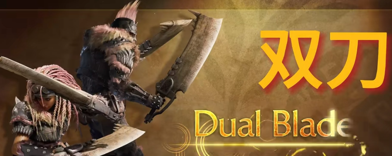 怪物猎人荒野双刀鬼人化有什么特性-怪物猎人荒野双刀鬼人化特性介绍