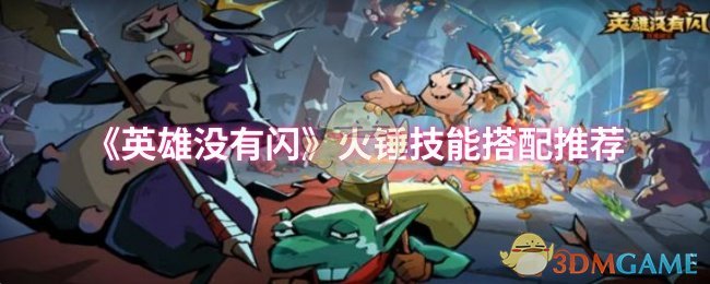 英雄没有闪火锤技能怎么搭配-火锤技能搭配推荐