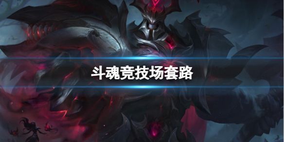 《英雄联盟》斗魂竞技场套路推荐