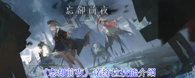 忘却前夜诺缔拉有什么技能-诺缔拉技能介绍