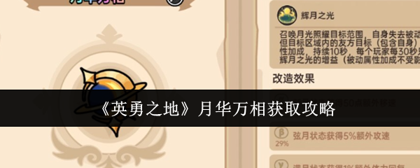 英勇之地月华万相怎么获取-月华万相获取攻略