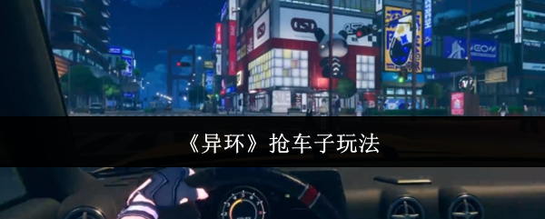 异环能抢车子吗-异环抢车子玩法